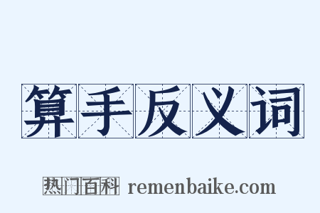 算手反义词是什么意思的图片